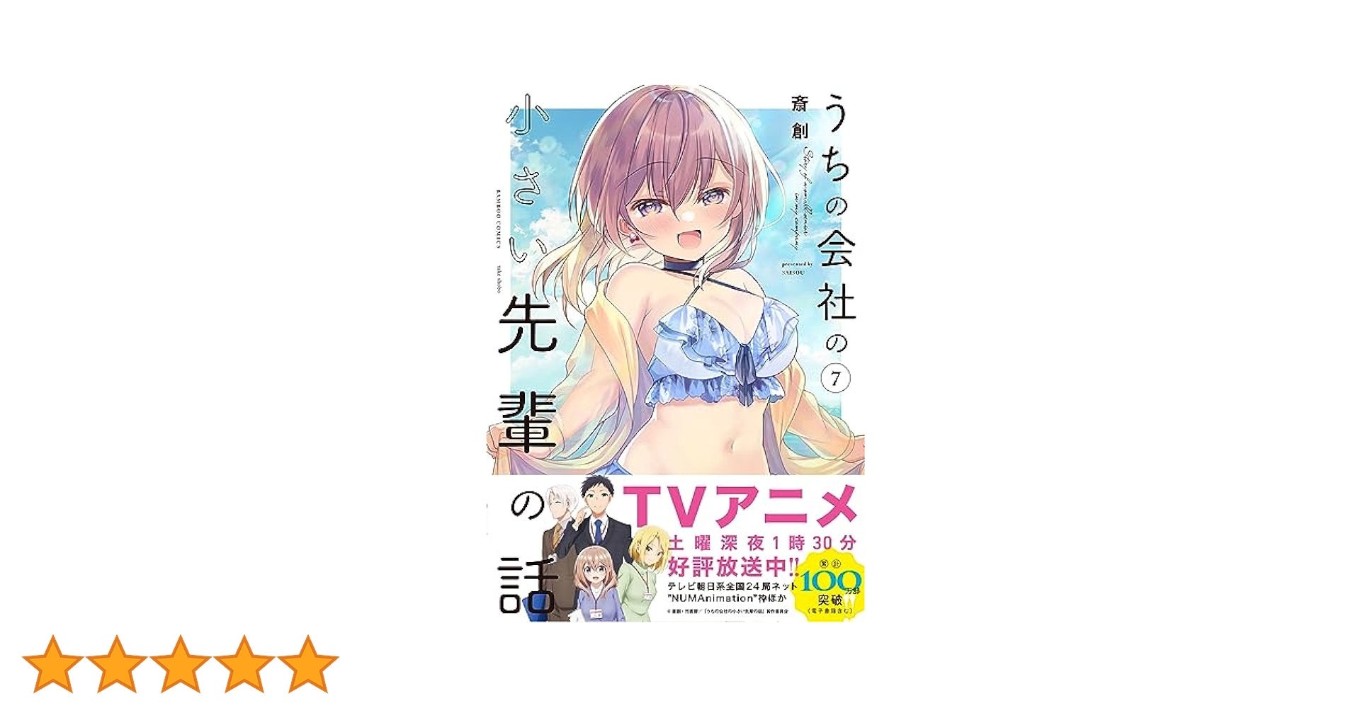 22年5月新刊★うちの会社の小さい先輩の話 4巻7店舗特典絵柄8種 うちの会社の小さい先輩の話 (1) (バンブー・コミックス) | 斎創